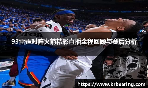 93雷霆对阵火箭精彩直播全程回顾与赛后分析