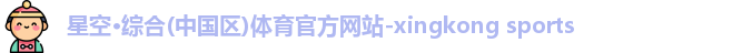 星空·综合体育